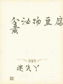 分泌物豆腐渣发黄