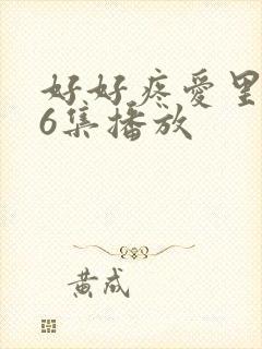 好好疼爱里面第6集播放