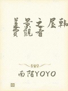 美景之屋韩剧免费观看