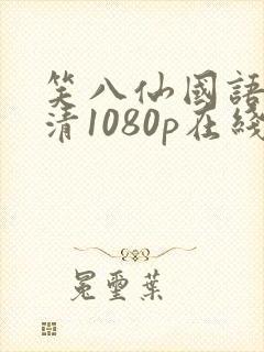 笑八仙国语版高清1080p在线播放