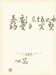 泰剧《the她的爱》完整版