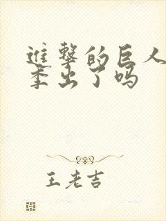 进击的巨人第四季出了吗封面