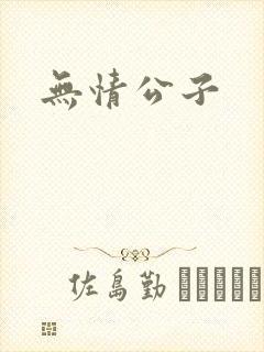 无情公子