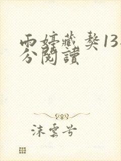 雨婷藏獒13部分阅读