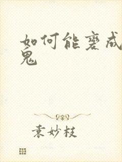 如何能变成吸血鬼