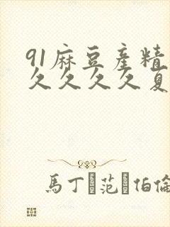 91麻豆产精久久久久久夏晴子