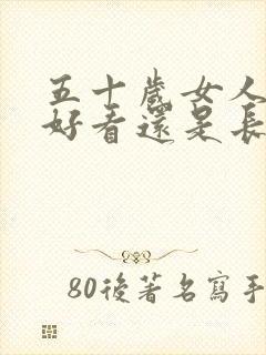 五十岁女人短发好看还是长发好看封面