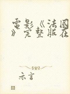 电影《法国小姐》完整版在线播放