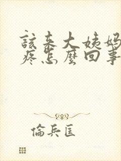 该来大姨妈胸胀疼怎么回事