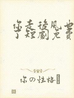 你走后风也变冷了短剧免费观看