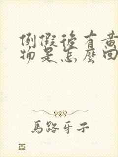 例假后有黄分泌物是怎么回事