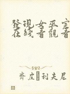 发现女巫完整版在线看观看免费封面