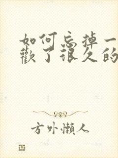 如何忘掉一个喜欢了很久的人