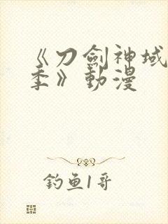 《刀剑神域第二季》动漫