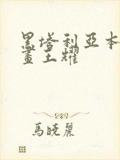 黑塔利亚本家漫画王耀