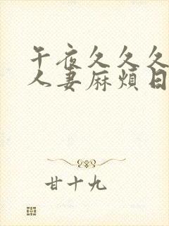 午夜久久久屈辱人妻麻烦日本电影