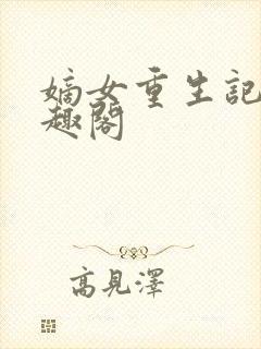 嫡女重生记 笔趣阁