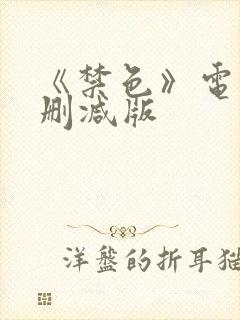 《禁色》电影无删减版