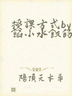 授课方式by肉馅小水饺的作者