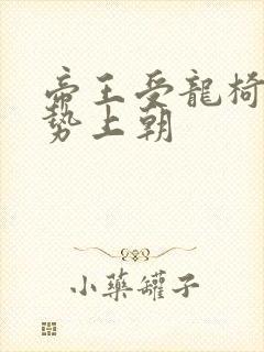 帝王受龙椅含玉势上朝