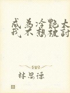 成为冷艳太太的我不想被讨厌小说免费