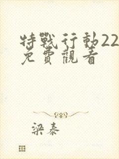 特战行动22集免费观看封面