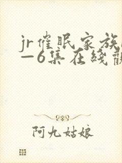 jr催眠家族1—6集在线观看动漫
