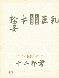 松本メイ巨乳人妻