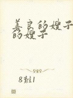 善良的嫂子年轻的嫂子