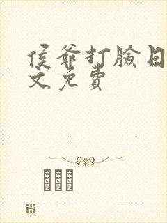 侯爷打脸日常全文免费