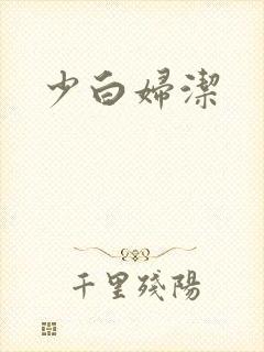 少白妇洁
