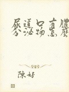 尿道口有脓血性分泌物怎么回事