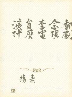 演员李念都演过什么电视剧