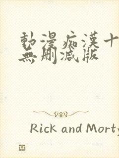 动漫痴汉十人队无删减版封面