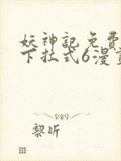 妖神记免费漫画下拉式6漫画