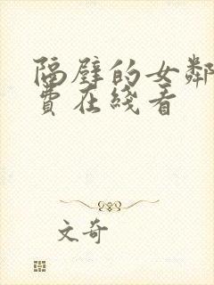 隔壁的女邻居免费在线看