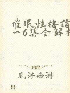 催眠性格指导1～6集全解析