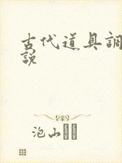 古代道具调教小说