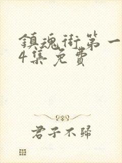 镇魂街第一季24集免费封面