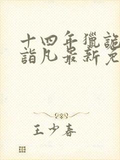 十四年猎诡人李诣凡最新免费阅读封面