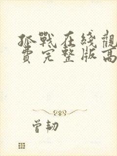 孤战在线观看免费完整版高清