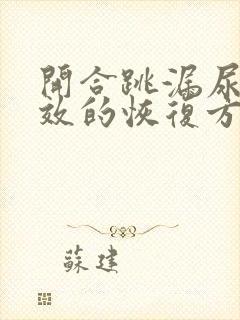 开合跳漏尿最有效的恢复方法