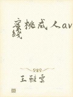 蜜桃成人av在线