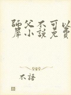 师父不可以洛灵犀小说免费阅读全文在线