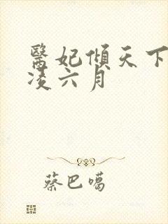 医妃倾天下元卿凌六月
