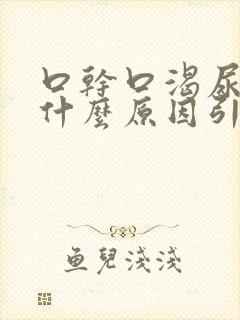 口干口渴尿黄是什么原因引起的