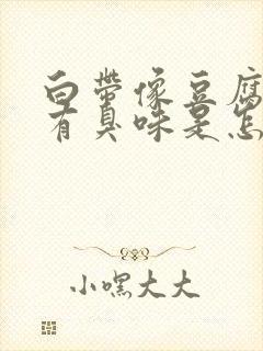 白带像豆腐渣还有臭味是怎么回事?封面