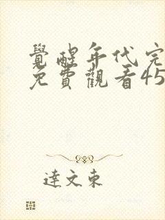 觉醒年代完整版免费观看45集