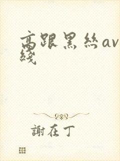 高跟黑丝av在线