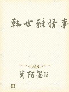 韩世雅情事在线